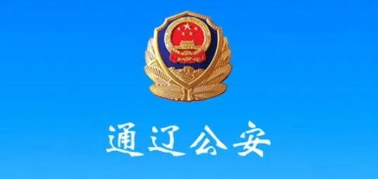 通辽公安2025官方正版 通辽公安2025官方正版