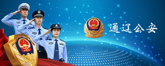 通辽公安2025官方正版 通辽公安2025官方正版