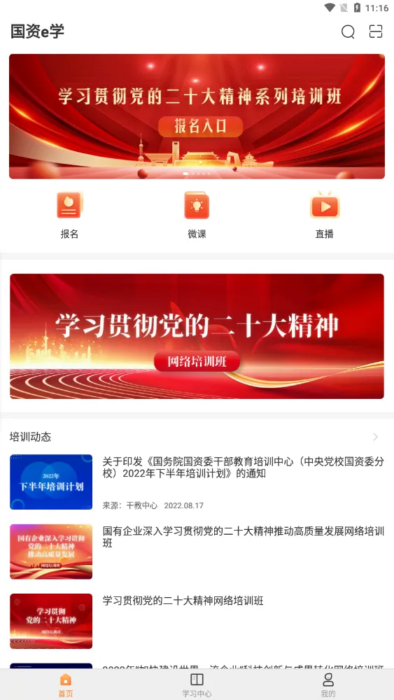 国资e学安卓版手机版 国资e学安卓版手机版