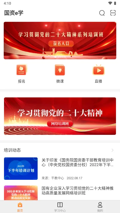国资e学安卓版手机版 国资e学安卓版手机版