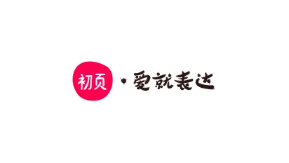 初页(H5创作分享) 初页(H5创作分享)