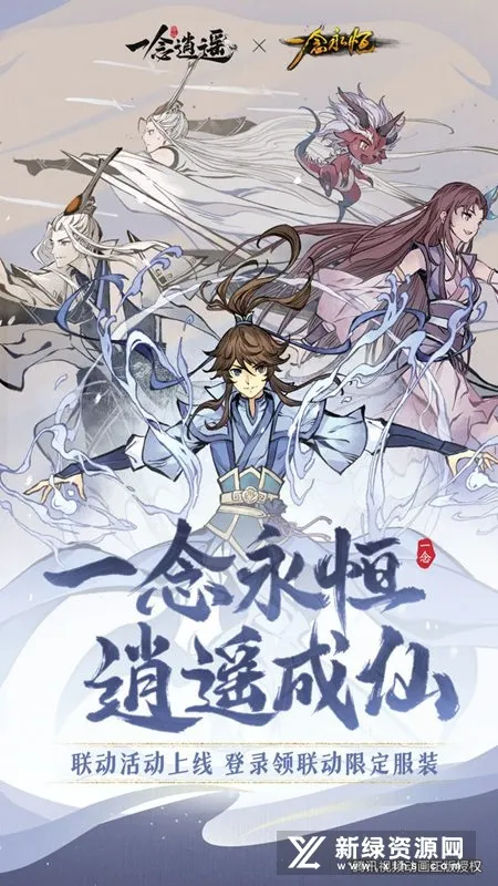 一念逍遥2025官方正版 一念逍遥2025官方正版