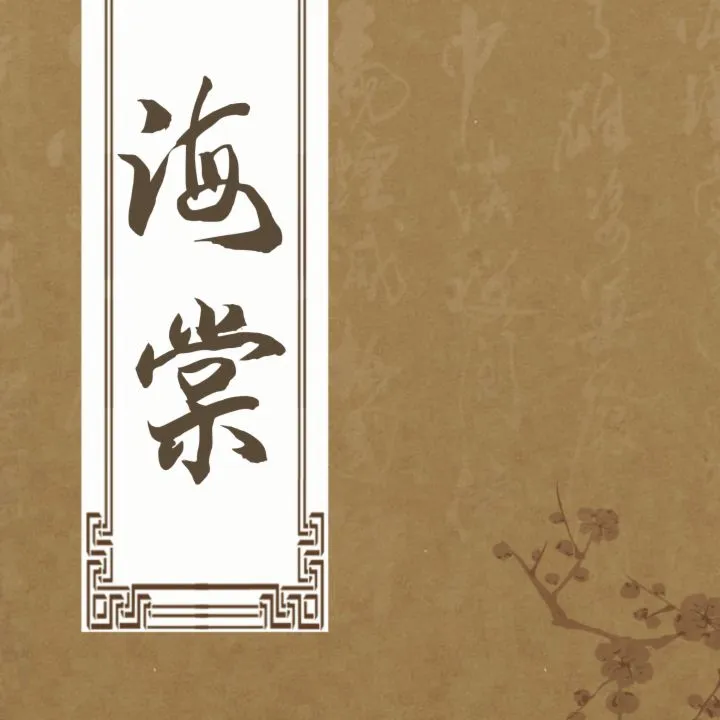 海棠书屋(小说阅读器)v14.1 官方正版