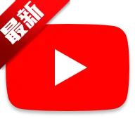 YouTube(��Ƶ����ƽ̨)v21.05.265 ��Ѱ�