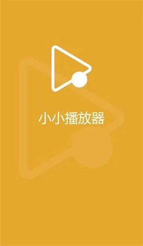 小小影视最新手机版 小小影视最新手机版