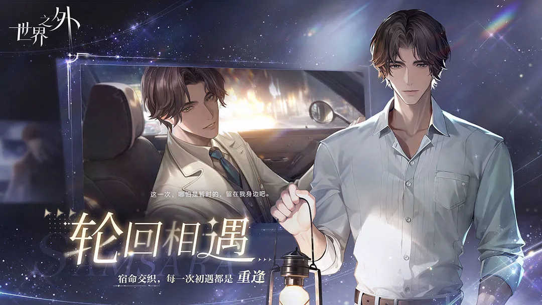 世界之外(无限流恋爱) 世界之外(无限流恋爱)