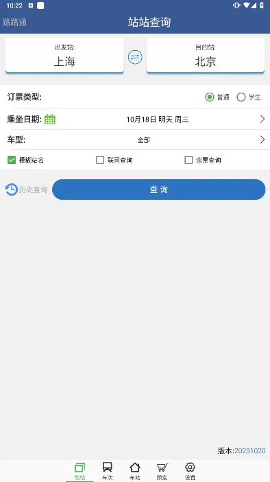 路路通(列车时刻查询) 路路通(列车时刻查询)