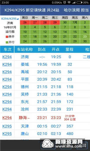 路路通(列车时刻查询) 路路通(列车时刻查询)