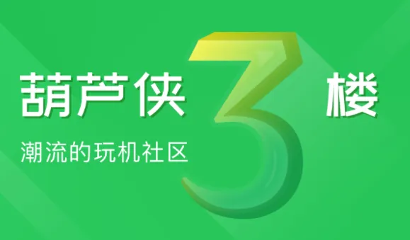 葫芦侠3楼(破解游戏社区) 葫芦侠3楼(破解游戏社区)