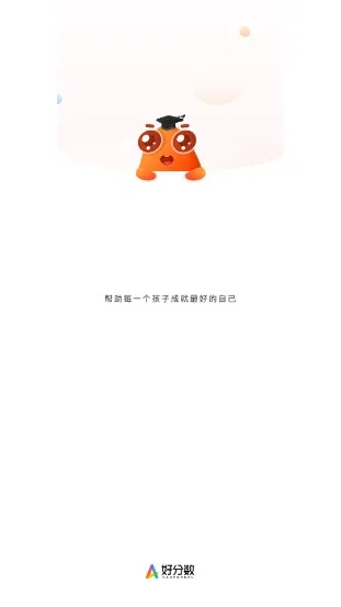 好分数(成绩分析提分) 好分数(成绩分析提分)